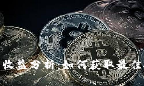加密钱包收益分析:如何获取最佳投资回报