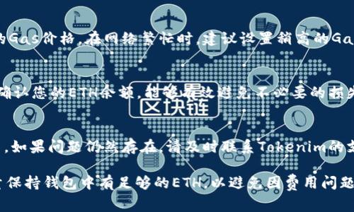 在处理与Tokenim（或其他加密资产相关的平台）相关的“ETH不足”提示时，通常是由于您的以太坊钱包中没有足够的以太坊（ETH）用于支付交易费用（gas费）。以下是一些您可以考虑的建议和措施：

### 可能的解决方案

1. **检查以太坊余额**
   - 首先，您需要确认您的以太坊钱包中是否有足够的ETH。您可以使用以太坊区块浏览器（如Etherscan）输入您的钱包地址，检查余额。

2. **充值以太坊**
   - 如果您的余额不足以支付交易费，您需要从其他地方（例如，交易所或其他钱包）转移一定数量的以太坊到您的Tokenim账号中。确保您转账的ETH数量大于或等于预计的交易费用。

3. **调整交易的Gas费用**
   - 在某些情况下，Gas费用可能会波动。如果您在高峰时段进行交易，可以尝试调整Gas价格，设置一个较低的Gas价格，但是请注意这可能会导致交易延迟。

4. **联系客服支持**
   - 如果您确认余额充足但依然出现该提示，可以联系Tokenim的客服支持，向他们询问该问题的具体原因，他们能够提供详细的帮助和指导。

5. **检查智能合约交互**
   - 如果涉及到智能合约交互，确保您理解执行该合约所需的Gas量，并确保发送的ETH足够涵盖所有相关费用。

6. **使用小额ETH进行测试**
   - 如果您首次使用Tokenim或其他平台进行交易，可以先进行小额交易，以测试整个流程，确保一切顺利。

### 常见问题

在了解了可能的解决方案后，以下是一些可能会帮助您理解相关问题的细节：

1. 为什么我需要ETH来支付交易费用？
在以太坊区块链上，每笔交易或合约执行都需要支付Gas费，这是一种网络费用，用于补偿矿工处理和验证交易。ETH是以太坊平台的原生货币，因此，您需要在钱包中拥有足够的ETH来进行任何交易。Gas费用的高低根据网络的繁忙程度和交易的复杂性而变化。

2. 如何查看我的ETH余额？
您可以通过以太坊区块浏览器查看您的ETH余额。只需输入您的钱包地址，即可查看您的账户余额和交易历史。这是快速确认您是否有足够ETH的方式。

3. 如何为我的钱包充值ETH？
若需要为您的钱包充值ETH，您可以通过交易所（如Coinbase、Binance等）购买ETH，并将其转移到您的钱包地址。也可以从其他钱包转账ETH，确保地址正确，以免资产丢失。通常建议您在转账之前先进行小额测试。

4. 如何选择合适的Gas费用？
Gas费用因网络拥堵而异，您可以使用一些Gas费用预测工具（如Etherscan的Gas Tracker）来选择合适的Gas价格。在网络繁忙时，建议设置稍高的Gas费用，以确保您的交易能够快速确认。

5. 如果我的交易失败，我的ETH会损失吗？
如果交易由于缺乏ETH面临失败，您所支付的Gas费用仍然会被扣除，即使交易未成功。因此，确保在交易前确认您的ETH余额，能够有效避免不必要的损失。

6. 如何处理ETH不足的提示？
如果您收到ETH不足的提示，您首先需要确认您的钱包余额，并依照前述解决方案进行充值或调整交易设置。如果问题仍然存在，请及时联系Tokenim的支持团队，以便获得专业帮助。 

这些问题和解答可以帮助您更好地理解与以太坊和Tokenim相关的交易流程，确保您的操作顺利进行。尽量保持钱包中有足够的ETH，以避免因费用问题而影响交易体验。