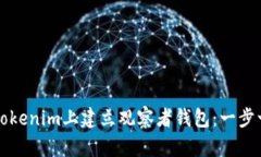如何在Tokenim上建立观察者
