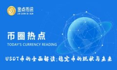 USDT币的全面解读：稳定币