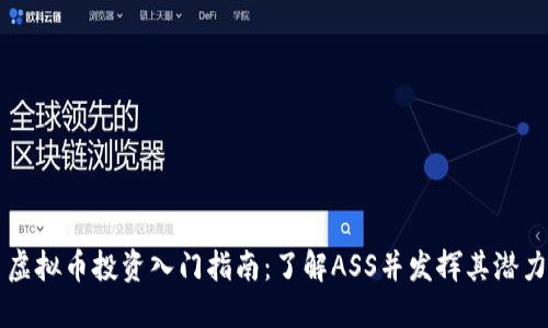 虚拟币投资入门指南:了解ASS并发挥其潜力