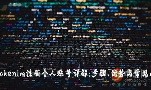 ### Tokenim注册个人账号详解：步骤、优势与常见问题解答