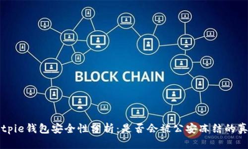 Bitpie钱包安全性分析：是否会被公安冻结的真相
