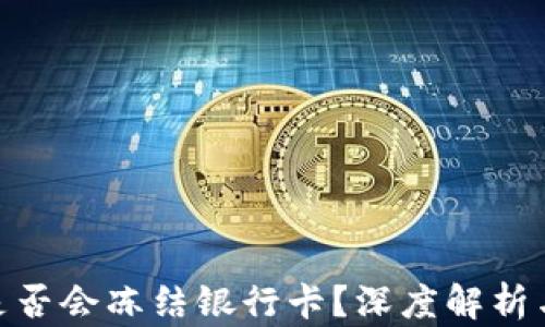 HH5钱包是否会冻结银行卡?深度解析与解决方案