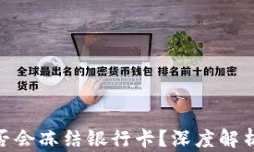 HH5钱包是否会冻结银行卡?深度解析与解决方案