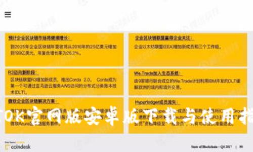 BTOK官网版安卓版下载与使用指南