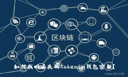 如何找回丢失的Tokenim钱包密钥?
