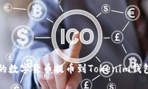 如何将抹茶的数字货币提币到Tokenim钱包的详细指南