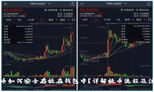 数字货币如何安全存放在钱包中？详解放币流程及注意事项