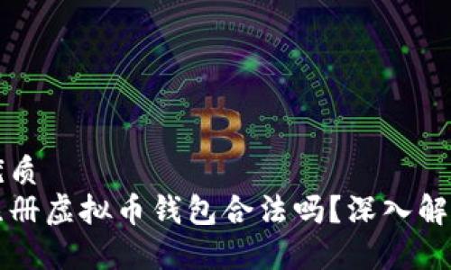 优质
注册虚拟币钱包合法吗？深入解析