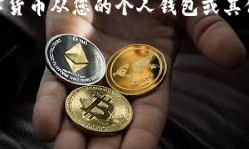 充币是指在数字货币交易平台(如OKEx)上将您拥有的数字货币转入到交易账户的过程。这通常涉及将数字货币从您的个人钱包或其他交易所转移到OKEx平台,以便您可以在该平台上进行交易、投资或其他操作。下面为您提供更多相关信息。
### 与关键词
OKEx充币详解:什么是充币及其重要性