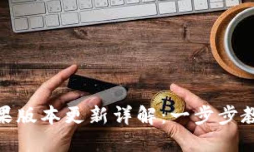 : 比特派苹果版本更新详解:一步步教你轻松升级