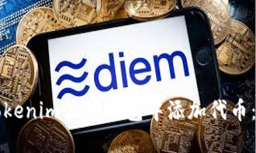 如何在Tokenim波场钱包中添加代币:详细指南