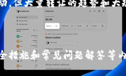 biao ti比特币加密钱包转让详解：安全性、步骤与注意事项/biao ti
比特币, 加密钱包, 转让, 安全性/guanjianci

# 内容主体大纲

1. 引言
   - 对比特币及其重要性的简要介绍
   - 加密钱包的基本概念

2. 比特币加密钱包的类型
   - 软件钱包
   - 硬件钱包
   - 纸钱包
   - 交易所钱包

3. 比特币加密钱包转让的必要性
   - 何时需要转让加密钱包
   - 转让的常见原因

4. 比特币加密钱包转让的安全性
   - 转让过程中的风险
   - 如何保障钱包安全

5. 比特币加密钱包转让的步骤
   - 准备工作
   - 转让流程
   - 完成转让后的注意事项

6. 转让后如何处理剩余资产
   - 如何安全管理剩余比特币
   - 继续使用与重新配置钱包的建议

7. 常见问题解答
   - 比特币加密钱包转让后的资产是否安全？
   - 如何选择合适的钱包类型进行转让？
   - 转让过程中如何保护隐私？
   - 债务与转让关系，如何处理？
   - 转让后如何恢复钱包访问？
   - 转让对比特币价格影响如何评估？

---

## 引言

比特币，作为一种去中心化的数字货币，自2009年问世以来，逐渐在全球范围内获得了广泛的认可与使用。随着越来越多的人投入到比特币的投资与交易中，如何安全地存储与管理比特币成为了一个重要的问题。在这方面，加密钱包则起到了至关重要的作用。

加密钱包不仅可以用来存储比特币，还能够完成交易、管理资产。然而，在某些情况下，用户可能需要将自己的加密钱包转让给他人。这可能是出于个人原因、投资策略改变或技术升级等。那么，如何才能安全地进行比特币加密钱包转让呢？在本文中，我们将详细探讨这一主题。

---

## 比特币加密钱包的类型

### 软件钱包

软件钱包是最常用的一种比特币存储方式，它们可以安装在电脑或手机上，操作简单，功能强大。用户可以方便地进行交易和管理资产。软件钱包的安全性一般取决于用户的设备以及其所采取的安全措施。

### 硬件钱包

硬件钱包是专为存储加密货币而设计的一种物理设备。它们提供比软件钱包更高的安全性，因为它们不会连接到互联网。用户在进行交易时，可以将硬件钱包与电脑连接，从而更安全地进行操作。

### 纸钱包

纸钱包是将公钥和私钥打印在纸张上。这种方式的安全性依赖于纸张的保存。如果纸钱包意外丢失或损坏，则可能会导致无法找回比特币。

### 交易所钱包

交易所钱包是由加密货币交易所提供的托管服务，用户可以在平台上进行交易。然而，由于这些钱包的私钥由交易所管理，用户对其资产的控制程度较低，安全性也较低。

---

## 比特币加密钱包转让的必要性

### 何时需要转让加密钱包

用户可能因为多种原因需要转让自己的加密钱包，例如：
- 个人原因，如搬迁、家庭变故等。
- 投资策略更改，如将资金转向其他资产。
- 升级硬件或软件 wallet 为了提供更好的安全性。

### 转让的常见原因

除了上述原因外，一些用户还可能由于技术问题、丢失密码或个人物品转移等原因决定转让其加密钱包。在这些情况下，了解如何安全地转让资产是至关重要的。

---

## 比特币加密钱包转让的安全性

### 转让过程中的风险

在进行比特币加密钱包转让时，用户必须意识到存在一定的风险。这包括：
- 私钥泄露：如果在转让过程中未妥善保管或分享了私钥，可能会导致资产被盗。
- 交易错误：错误的转账地址可能导致资金永久丢失。

### 如何保障钱包安全

为了保障钱包的安全性，用户可以采取以下措施：
- 使用双重身份验证和强密码。
- 在离线状态下处理转让事务。
- 定期更新钱包软件，确保其安全性。

---

## 比特币加密钱包转让的步骤

### 准备工作

在安排比特币加密钱包的转让之前，用户应首先进行详细的准备工作。这包括：
- 备份钱包数据，确保信息的完整与安全。
- 确认转让对象的身份，确保其可信性。

### 转让流程

转让流程包括以下步骤：
1. 关闭现有钱包，确保所有交易已完成。
2. 将相应的比特币发送到转让对象的新地址。
3. 确保转让对象能够成功访问所需的信息，如私钥或助记词。

### 完成转让后的注意事项

在完成转让后，用户应：
- 持续监控相关钱包，确保没有异常活动。
- 对新钱包进行必要的记录和备份，确保安全性。

---

## 转让后如何处理剩余资产

### 如何安全管理剩余比特币

在转让完毕后，用户可能会保留一部分比特币。此时，合理的管理剩余资产是十分重要的。建议定期查看钱包状态，为未来的投资做好安排。

### 继续使用与重新配置钱包的建议

在转让之后，用户可以选择继续使用当前钱包或重新配置一个新的钱包以进行比特币保存。重新配置钱包时要确保安全性，包括使用强密码，以及备份所有关键数据。

---

## 常见问题解答

### 比特币加密钱包转让后的资产是否安全？

这是一个许多人关注的问题。在成功转让加密钱包后，转让对象能否确保资产的安全性，取决于多种因素，包括是否妥善处理了私钥、助记词等敏感信息以及Wallet的软件安全性。对于转让者来说，转让前需要对钱包进行合理备份，确保资产不会因私钥泄露而受到损失。

### 如何选择合适的钱包类型进行转让？

选择合适的钱包类型进行转让需要根据转让对象的技术水平和需求来决定。软件钱包适合初学者使用，但硬件钱包则提供了更高的安全性。而对于希望长期持有比特币的用户，可能选择硬件钱包更为妥当。了解对方的需求，可以帮助你更好地为其选择钱包类型。

### 转让过程中如何保护隐私？

保护隐私是每位用户都应考虑的关键因素。转让比特币加密钱包时，用户应避免在公开场合分享敏感信息，如私钥、助记词等。只与可信赖的人共享必要信息，并尽量通过加密聊天工具进行沟通，以确保信息不会被未授权访问。

### 债务与转让关系，如何处理？

在处理债务时，转让移交过程中需要额外小心。若债务在转让时被隐瞒，转让者可能会因此产生法律责任。因此，在转让加密钱包之前，建议与债务相关方进行充分沟通，并在必要时寻求专业法律意见，确保转让过程的合法性。

### 转让后如何恢复钱包访问？

若用户在转让后需恢复对钱包的访问，则应使用其备份的信息，包括助记词和私钥。通过正确的软件或硬件工具，可以安全地恢复对钱包的访问。不过，须注意避免在不安全的环境中操作，确保备份信息的安全。

### 转让对比特币价格影响如何评估？

比特币作为一种市场价值波动较大的加密资产，其价格受到市场供需、投资者情绪等多种因素的影响。转让行为本身虽然不会直接导致价格波动，但大量转让的趋势和大规模提款可能反应出投资者的情绪，可作为整个市场行情的一个参考指标。因此，投资者需谨慎对待市场变化，评估转让时对比特币的价格风险。

---

以上是关于比特币加密钱包转让的全面分析与详细解答，提供了从什么是比特币钱包、如何安全地转让比特币加密钱包，到转让后应采取的安全措施和常见问题解答等内容，为用户在加密货币管理过程中提供全面的指导与支持。