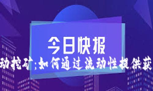Tokenim流动挖矿：如何通过流动性提供获取丰厚收益
