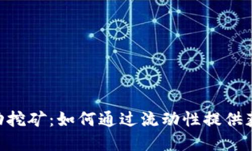 Tokenim流动挖矿：如何通过流动性提供获取丰厚收益