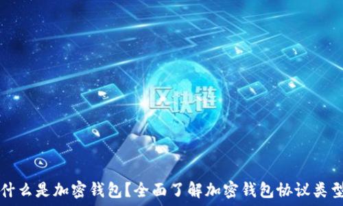 什么是加密钱包?全面了解加密钱包协议类型