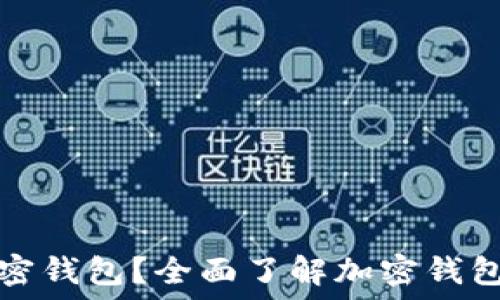 什么是加密钱包?全面了解加密钱包协议类型