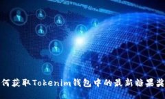 如何获取Tokenim钱包中的最