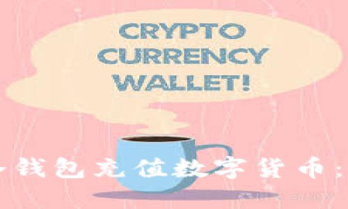 如何给冷钱包充值数字货币：详细指南