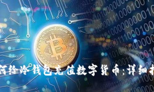 如何给冷钱包充值数字货币：详细指南