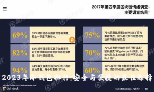 2023年冷钱包排行：安全与便捷的最佳选择