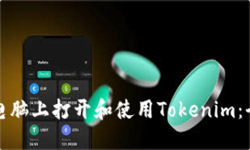 如何在电脑上打开和使用Tokenim：全面指南