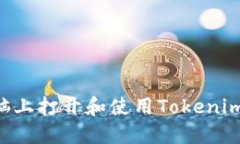 如何在电脑上打开和使用