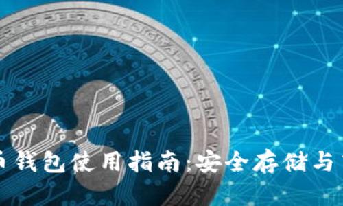 数字货币钱包使用指南:安全存储与高效交易