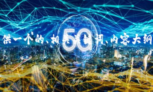 根据您的请求，我将为“tokenim怎么登”这一主题提供一个的、相关关键词、内容大纲，并对六个相关问题进行详细论述。以下是具体内容。

如何快速登录Tokenim：详细步骤与常见问题解答