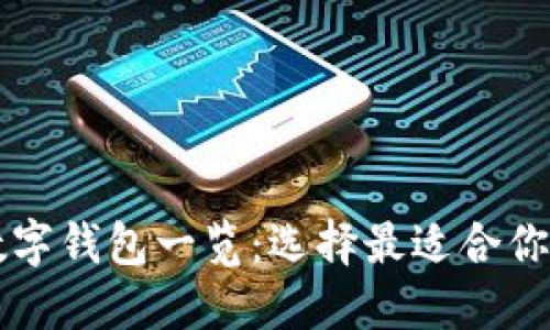 美国主流数字钱包一览:选择最适合你的支付方式
