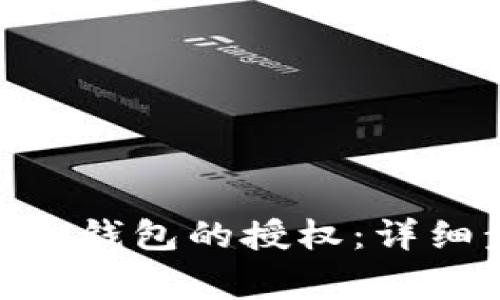 如何解除Tokenim钱包的授权:详细步骤及注意事项