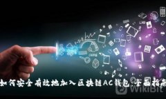 如何安全有效地加入区块