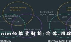 ### Tokenim的能量解析：价值