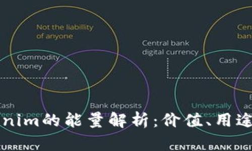 ### Tokenim的能量解析：价值、用途及未来发展
