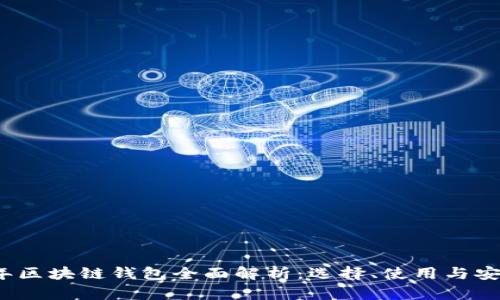 2023年区块链钱包全面解析：选择、使用与安全指南