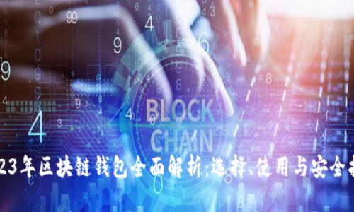 2023年区块链钱包全面解析：选择、使用与安全指南