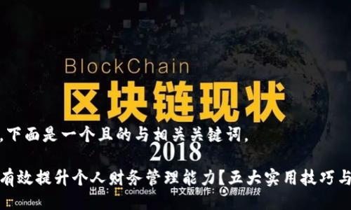 好的，下面是一个且的与相关关键词。

如何有效提升个人财务管理能力？五大实用技巧与策略