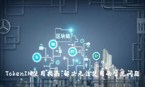 TokenIM使用指南：解决无法使用的常见问题