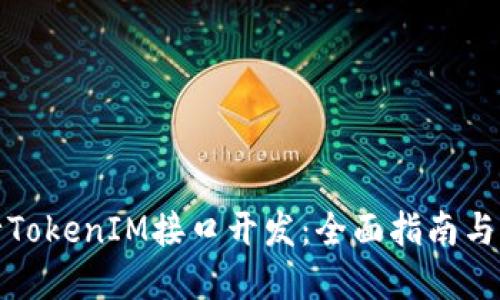 如何进行TokenIM接口开发：全面指南与实用技巧