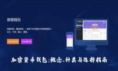 加密货币钱包：概念、种