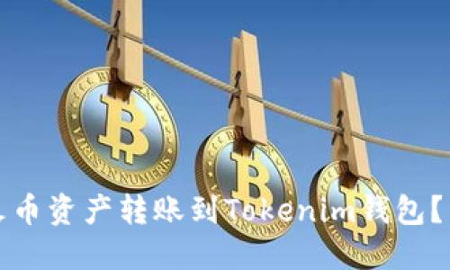 如何将火币资产转账到Tokenim钱包?详细指南