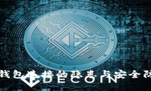虚拟币钱包连接的隐患与安全防护攻略