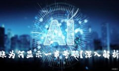 思考:Tokenim转账为何显示一