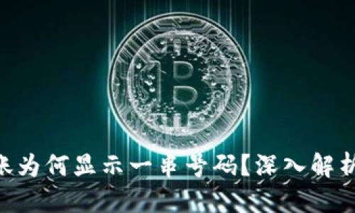思考

:
Tokenim转账为何显示一串号码？深入解析及解决方案