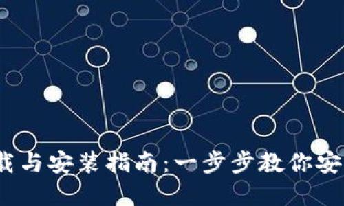 2023最新虚拟币下载与安装指南:一步步教你安全安装虚拟货币钱包