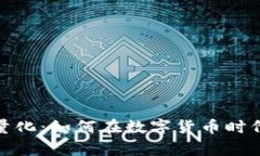 数字货币钱包量化：如何