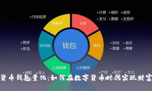 数字货币钱包量化:如何在数字货币时代实现财富增值