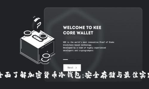 全面了解加密货币冷钱包:安全存储与最佳实践