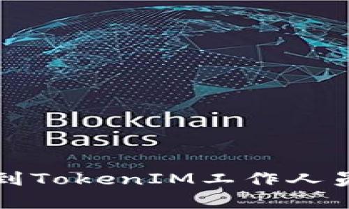 如何有效找到TokenIM工作人员的最佳方法